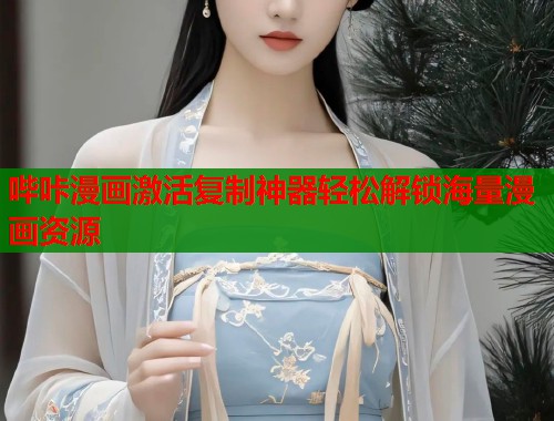 哔咔漫画激活复制神器轻松解锁海量漫画资源  第2张