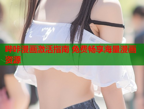 哔咔漫画激活指南 免费畅享海量漫画资源  第2张