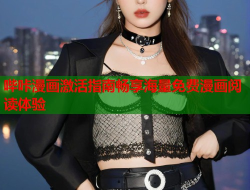 哔咔漫画激活指南畅享海量免费漫画阅读体验  第1张