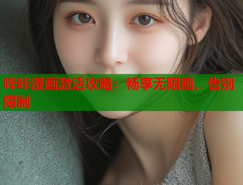 哔咔漫画激活攻略：畅享无限画，告别限制  第1张