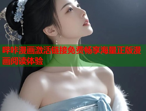 哔咔漫画激活链接免费畅享海量正版漫画阅读体验  第1张