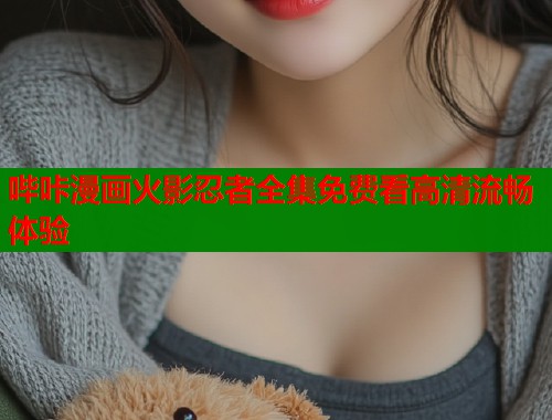 哔咔漫画火影忍者全集免费看高清流畅体验  第1张