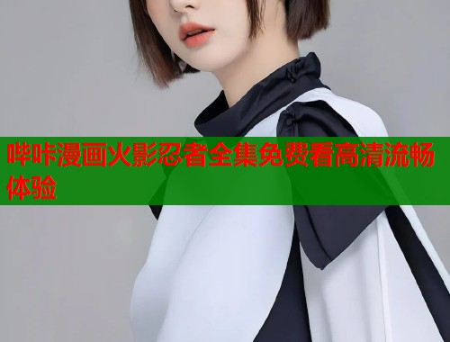 哔咔漫画火影忍者全集免费看高清流畅体验  第2张