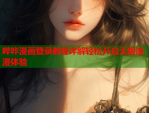 哔咔漫画登录教程详解轻松开启无限追漫体验  第1张
