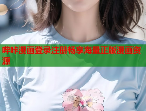 哔咔漫画登录注册畅享海量正版漫画资源  第1张