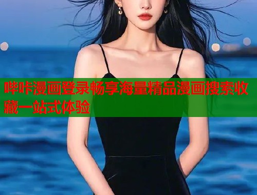 哔咔漫画登录畅享海量精品漫画搜索收藏一站式体验  第1张