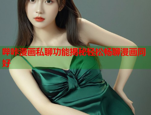 哔咔漫画私聊功能揭秘轻松畅聊漫画同好  第1张