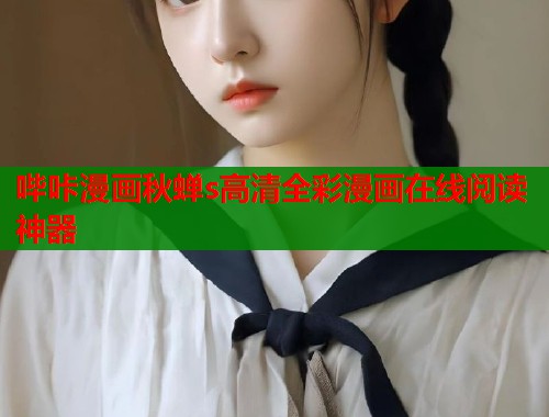哔咔漫画秋蝉s高清全彩漫画在线阅读神器  第1张