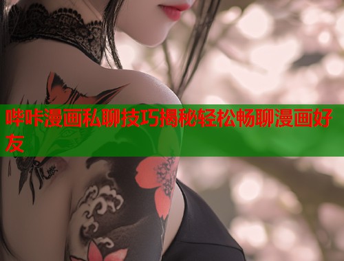 哔咔漫画私聊技巧揭秘轻松畅聊漫画好友  第1张