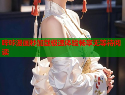 哔咔漫画秒加载极速体验畅享无等待阅读  第2张