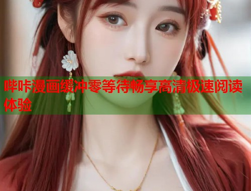 哔咔漫画缓冲零等待畅享高清极速阅读体验  第1张
