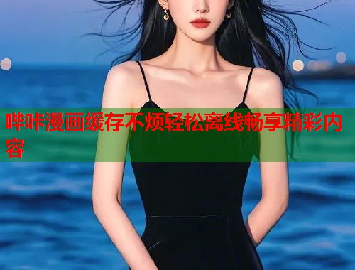 哔咔漫画缓存不烦轻松离线畅享精彩内容  第2张