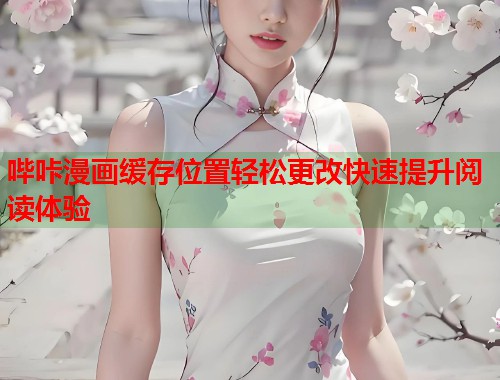 哔咔漫画缓存位置轻松更改快速提升阅读体验  第1张