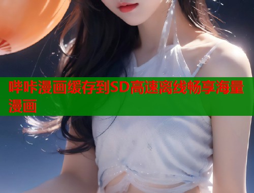 哔咔漫画缓存到SD高速离线畅享海量漫画  第2张