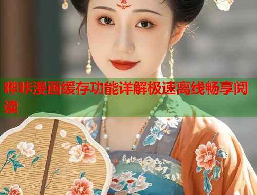 哔咔漫画缓存功能详解极速离线畅享阅读  第1张