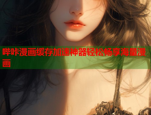 哔咔漫画缓存加速神器轻松畅享海量漫画  第2张