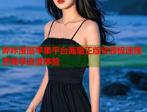 哔咔漫画苹果平台海量正版资源极速搜索畅享追漫体验  第2张