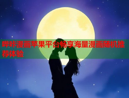 哔咔漫画苹果平台畅享海量漫画随机推荐体验  第1张