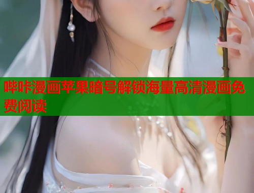 哔咔漫画苹果暗号解锁海量高清漫画免费阅读  第1张