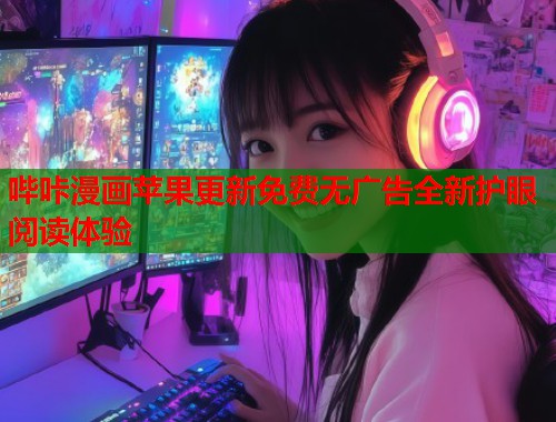 哔咔漫画苹果更新免费无广告全新护眼阅读体验  第1张