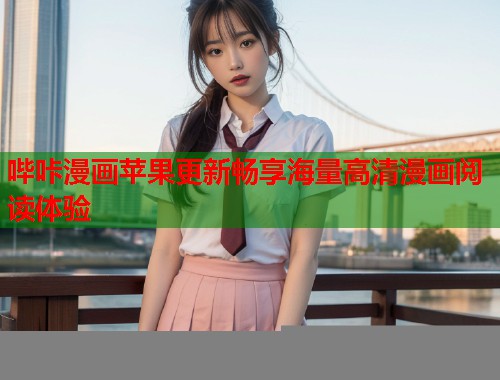 哔咔漫画苹果更新畅享海量高清漫画阅读体验  第1张
