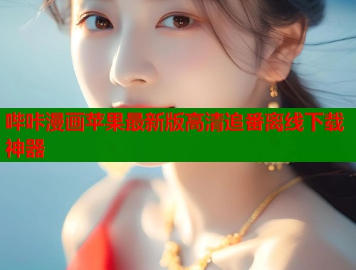 哔咔漫画苹果最新版高清追番离线下载神器  第1张