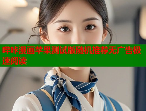 哔咔漫画苹果测试版随机推荐无广告极速阅读  第2张