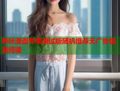 哔咔漫画苹果测试版随机推荐无广告极速阅读  第1张