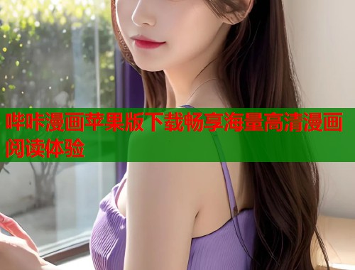 哔咔漫画苹果版下载畅享海量高清漫画阅读体验  第2张