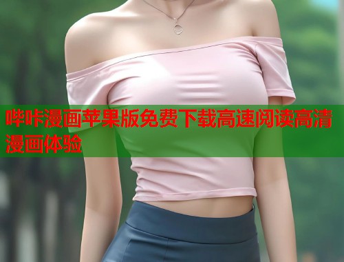 哔咔漫画苹果版免费下载高速阅读高清漫画体验  第1张