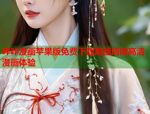 哔咔漫画苹果版免费下载高速阅读高清漫画体验  第2张