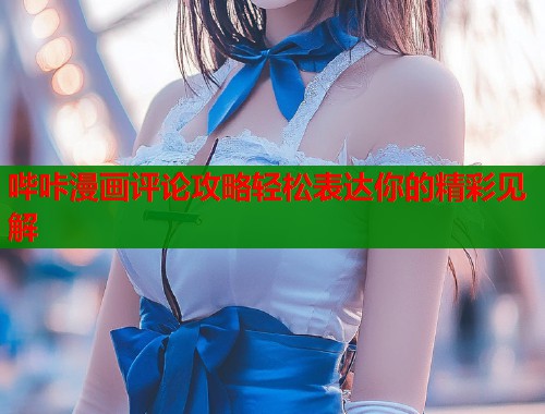 哔咔漫画评论攻略轻松表达你的精彩见解  第1张