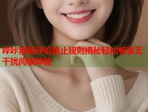 哔咔漫画评论禁止规则揭秘轻松畅享无干扰阅读体验  第2张