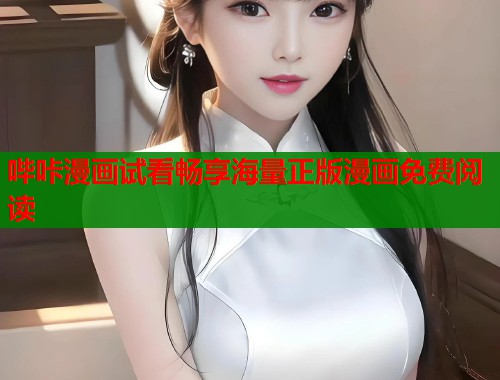 哔咔漫画试看畅享海量正版漫画免费阅读  第1张