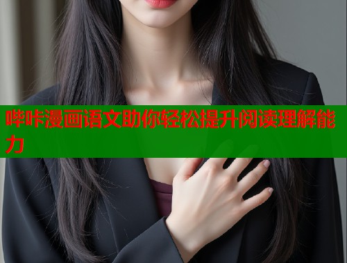 哔咔漫画语文助你轻松提升阅读理解能力  第1张