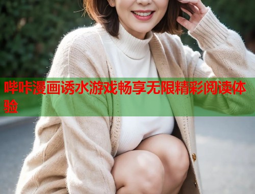 哔咔漫画诱水游戏畅享无限精彩阅读体验  第1张