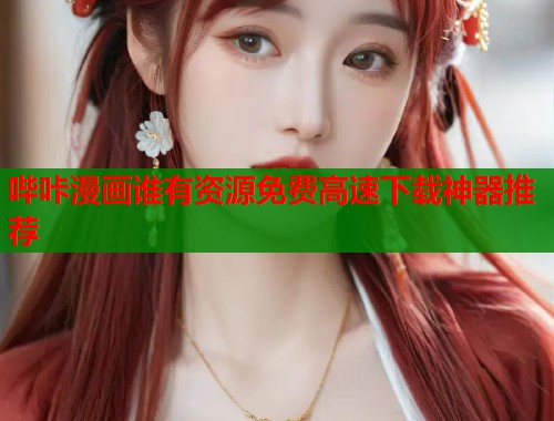 哔咔漫画谁有资源免费高速下载神器推荐  第1张