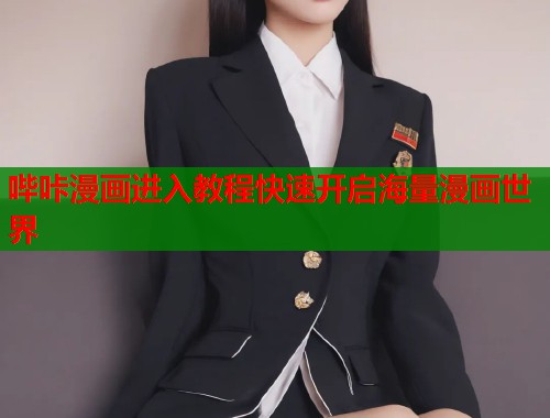 哔咔漫画进入教程快速开启海量漫画世界  第1张