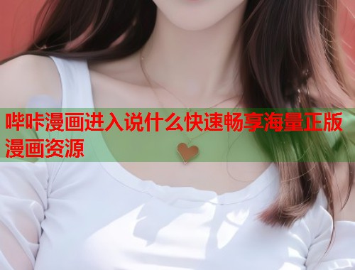 哔咔漫画进入说什么快速畅享海量正版漫画资源  第1张