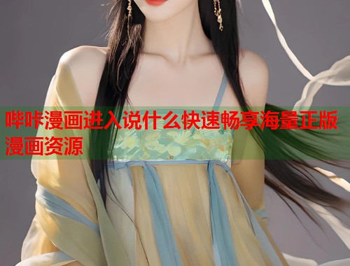 哔咔漫画进入说什么快速畅享海量正版漫画资源  第2张