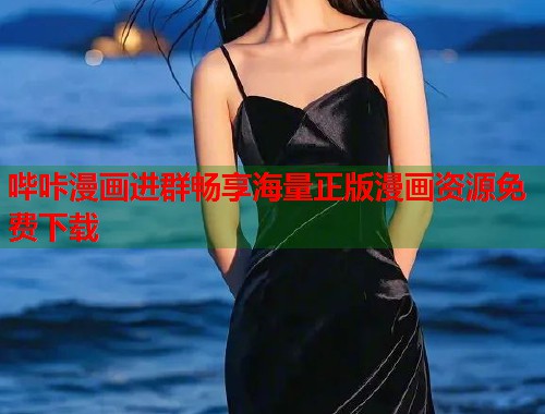 哔咔漫画进群畅享海量正版漫画资源免费下载  第1张