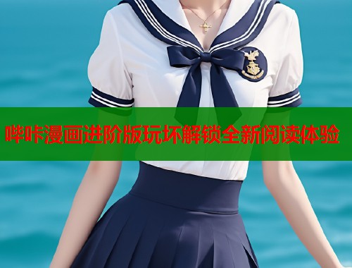 哔咔漫画进阶版玩坏解锁全新阅读体验  第1张