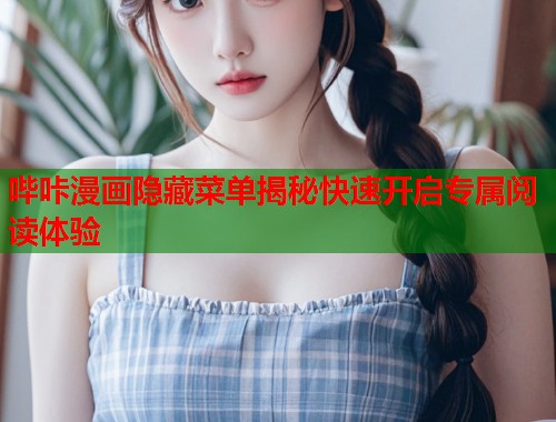 哔咔漫画隐藏菜单揭秘快速开启专属阅读体验  第1张
