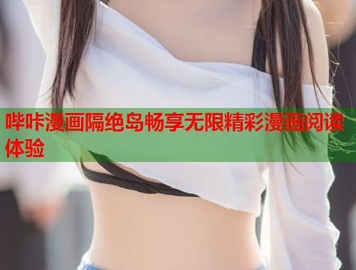 哔咔漫画隔绝岛畅享无限精彩漫画阅读体验  第1张
