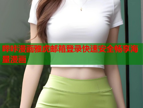 哔咔漫画雅虎邮箱登录快速安全畅享海量漫画  第1张