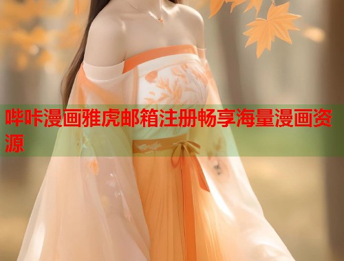 哔咔漫画雅虎邮箱注册畅享海量漫画资源  第1张