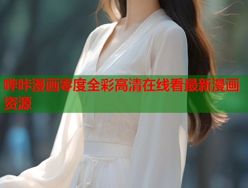 哔咔漫画零度全彩高清在线看最新漫画资源  第1张