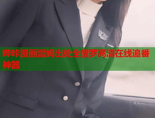 哔咔漫画雷姆出处全搜罗高清在线追番神器  第1张