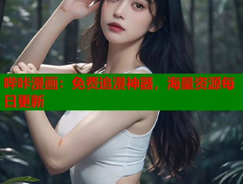 哔咔漫画：免费追漫神器，海量资源每日更新  第1张