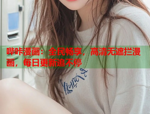哔咔漫画：全民畅享，高清无遮拦漫画，每日更新追不停  第1张
